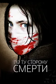По ту сторону смерти