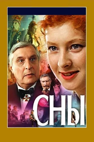 Постер Сны (1993)