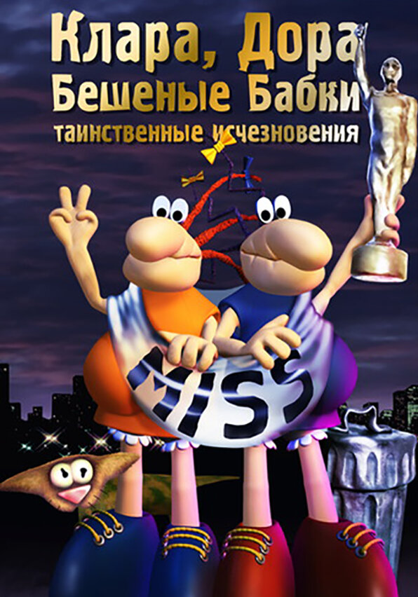 Постер сериала Клара, Дора. Бешеные бабки