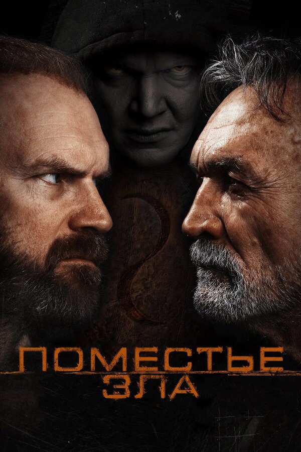 Постер фильма Поместье зла