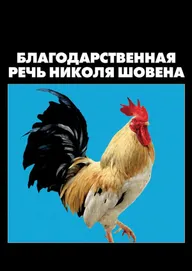Благодарственная речь Николя Шовена