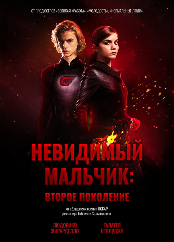 Постер фильма Невидимый мальчик: Второе поколение