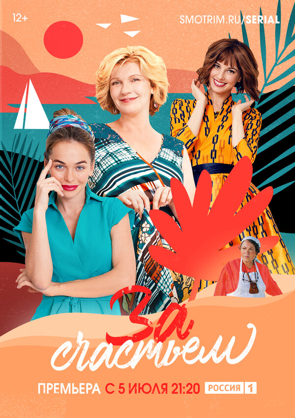 Постер сериала За счастьем