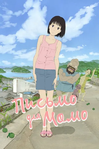 Постер Письмо для Момо (2011)