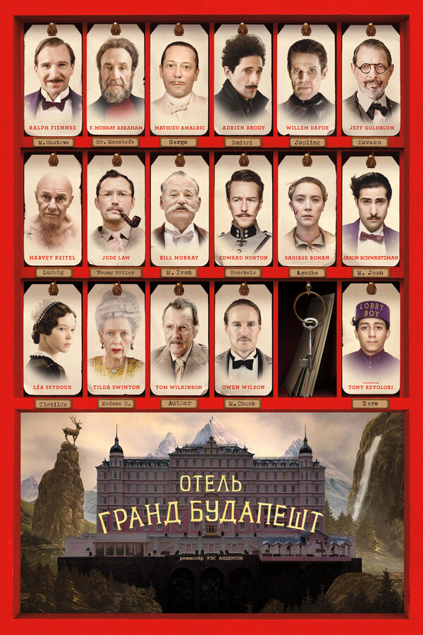 Постер фильма Отель «Гранд Будапешт»