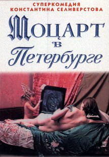 Постер фильма Моцарт в Петербурге
