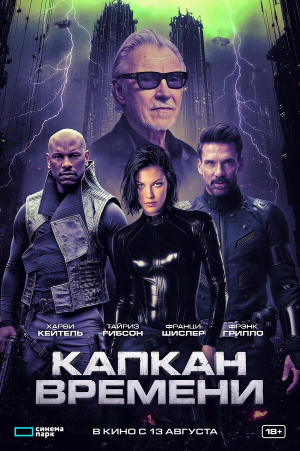 Постер фильма Капкан времени