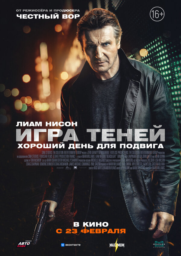 Постер фильма Игра теней