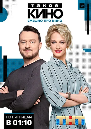 Постер Такое кино (2014)