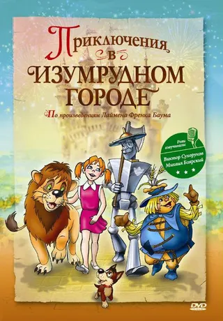 Постер Приключения в Изумрудном городе: Принцесса Озма (2000)