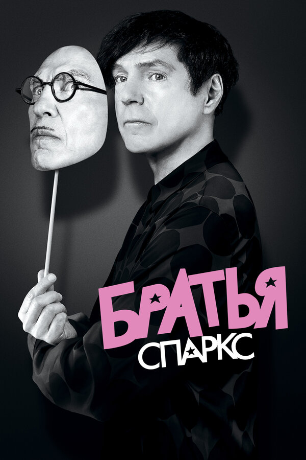 Постер фильма Братья Спаркс