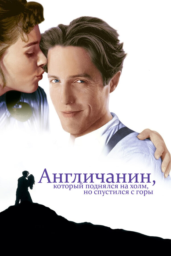 Постер фильма Англичанин, который поднялся на холм, но спустился с горы