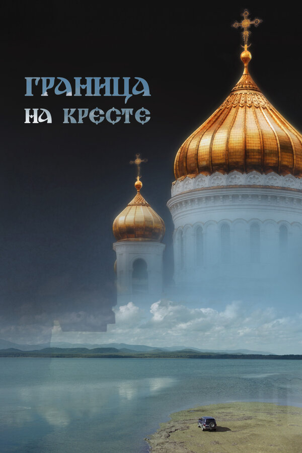 Постер фильма Граница на кресте