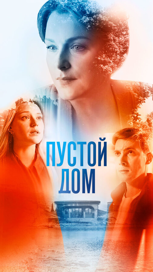 Постер сериала Пустой дом