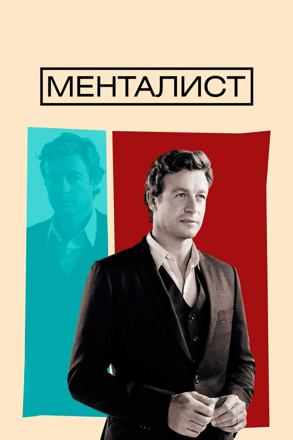 Постер Менталист