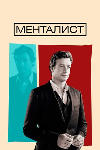Постер Менталист (2008)
