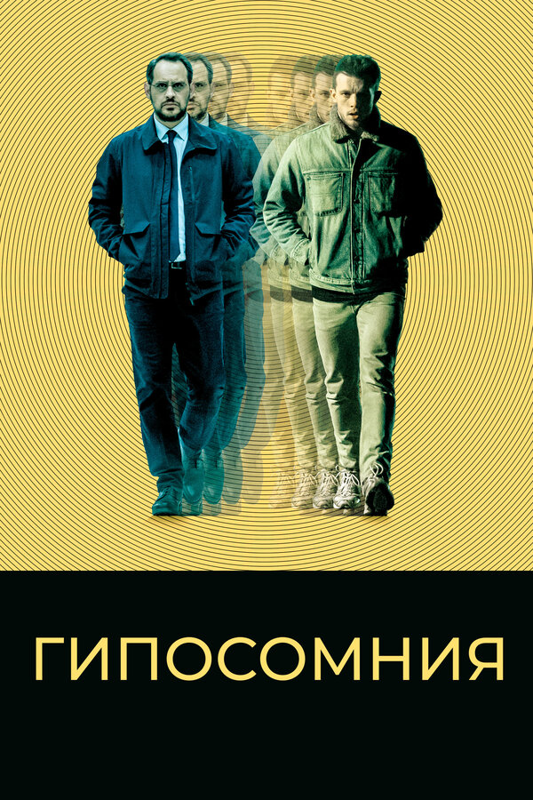 Постер фильма Гипосомния