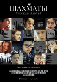 Шахматы: Русская партия
