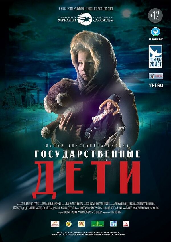 Постер фильма Государственные дети