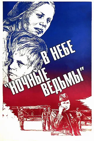 Постер В небе «ночные ведьмы» (1981)