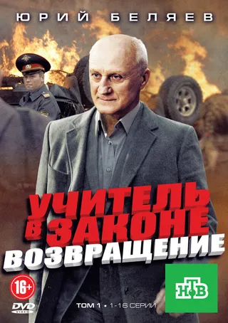 Постер Учитель в законе. Возвращение (2012)