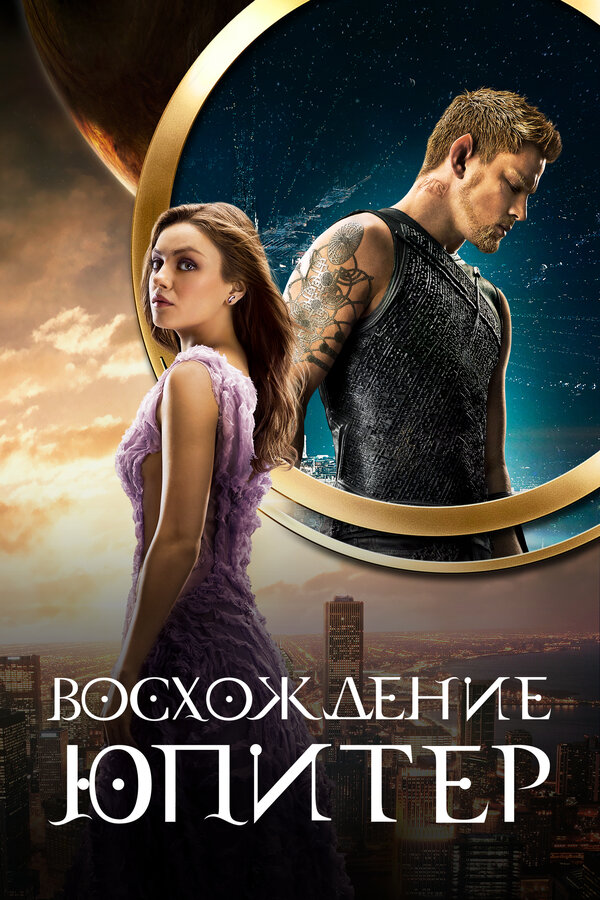 Постер фильма Восхождение Юпитер