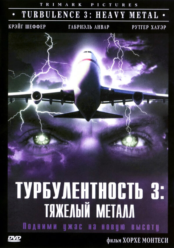 Постер фильма Турбулентность 3: Тяжёлый металл