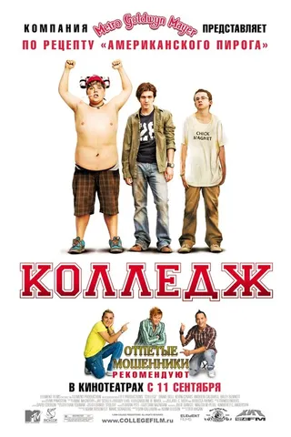Постер Колледж (2007)