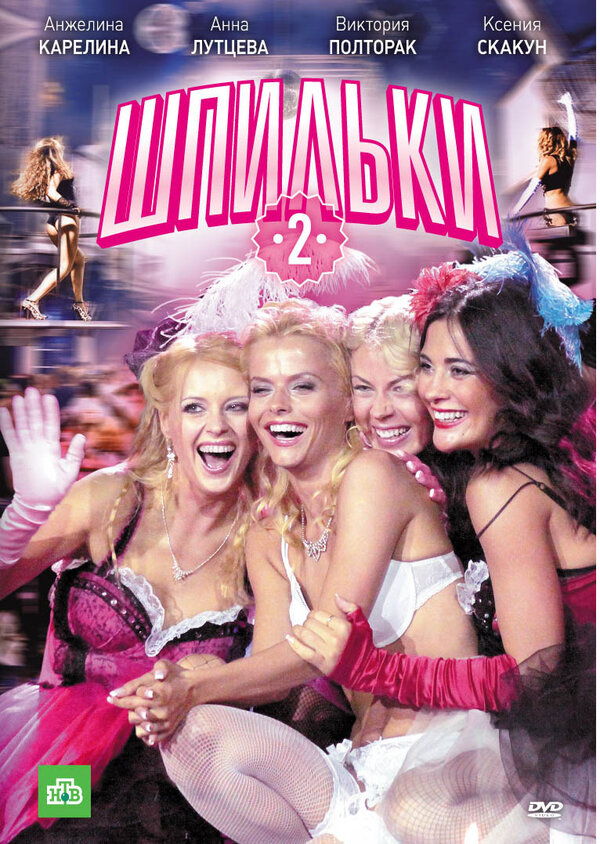 Постер фильма Шпильки 2