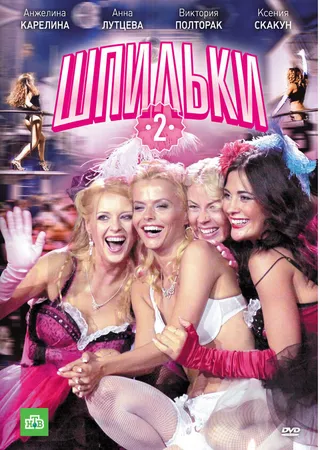 Постер Шпильки 2 (2009)