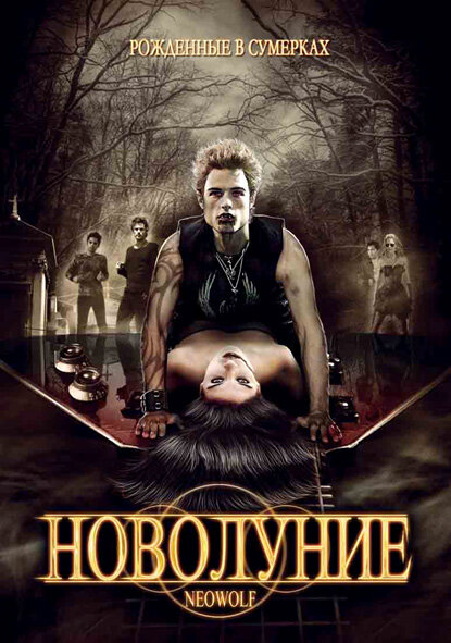 Постер фильма Новолуние
