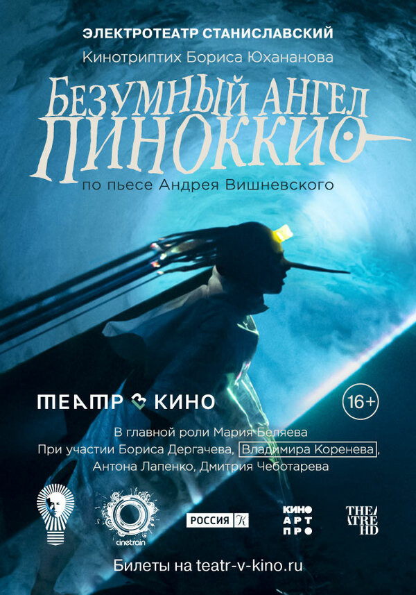 Постер фильма Театр в кино: Безумный ангел Пиноккио