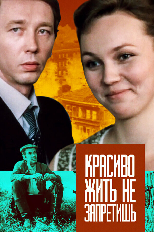Постер фильма Красиво жить не запретишь
