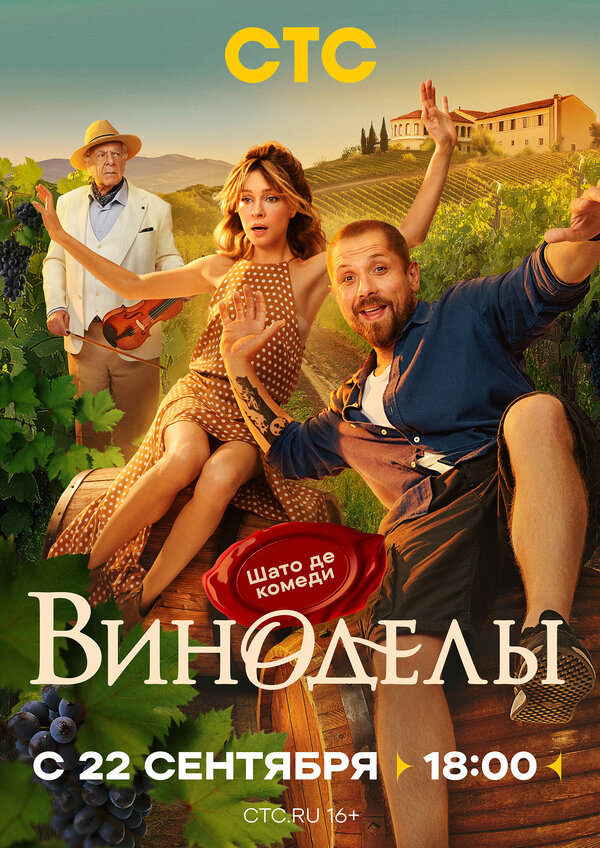 Постер сериала Виноделы