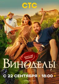 Виноделы