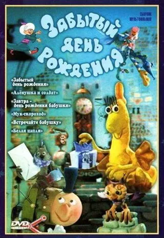 Постер Забытый день рождения (1984)