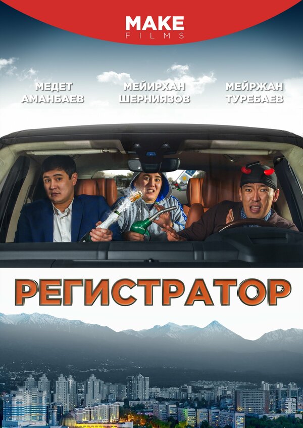 Постер фильма Регистратор