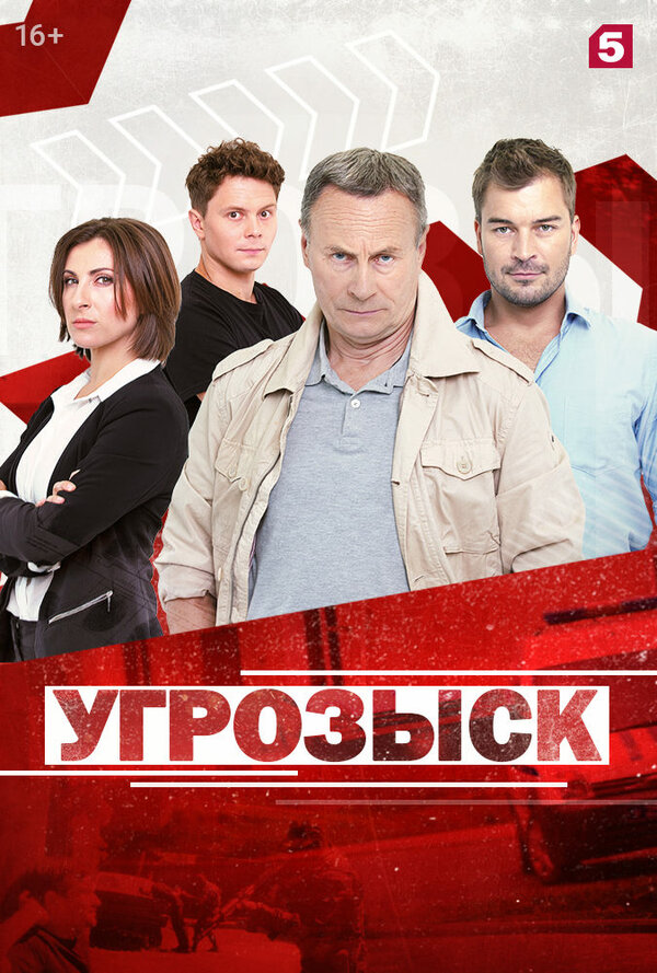 Постер сериала Угрозыск