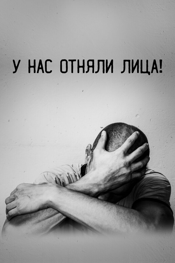 Постер фильма У нас отняли лица!
