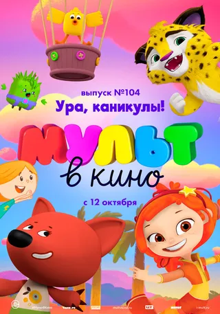 Постер МУЛЬТ в кино. Выпуск 104. Ура, каникулы! (2019)