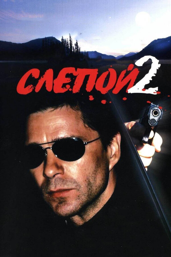 Постер сериала Слепой 2