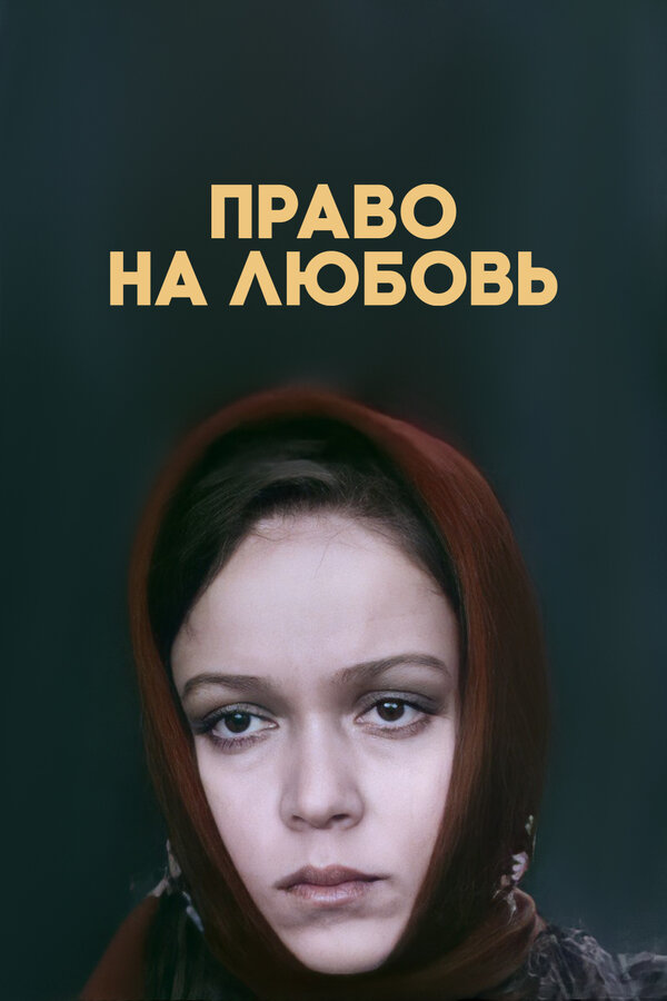 Постер фильма Право на любовь