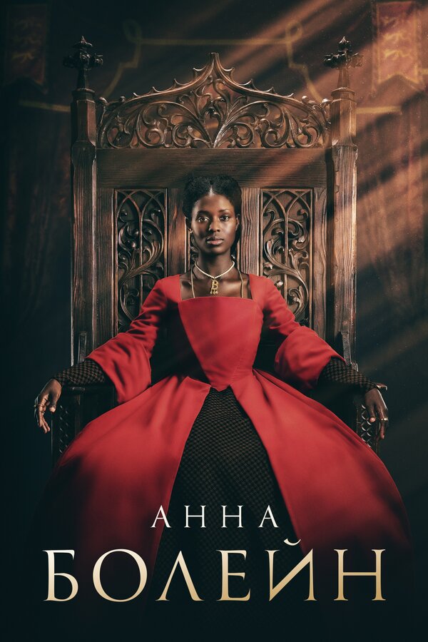 Постер сериала Анна Болейн