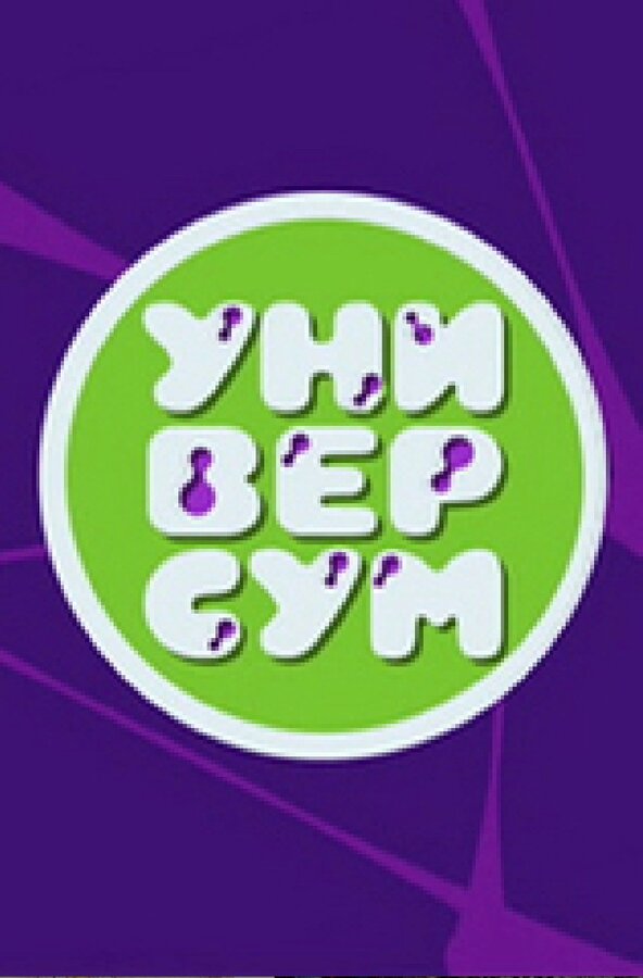Постер сериала Универсум