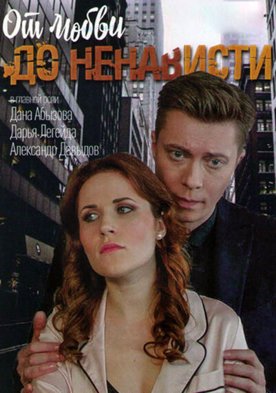 Постер сериала От любви до ненависти