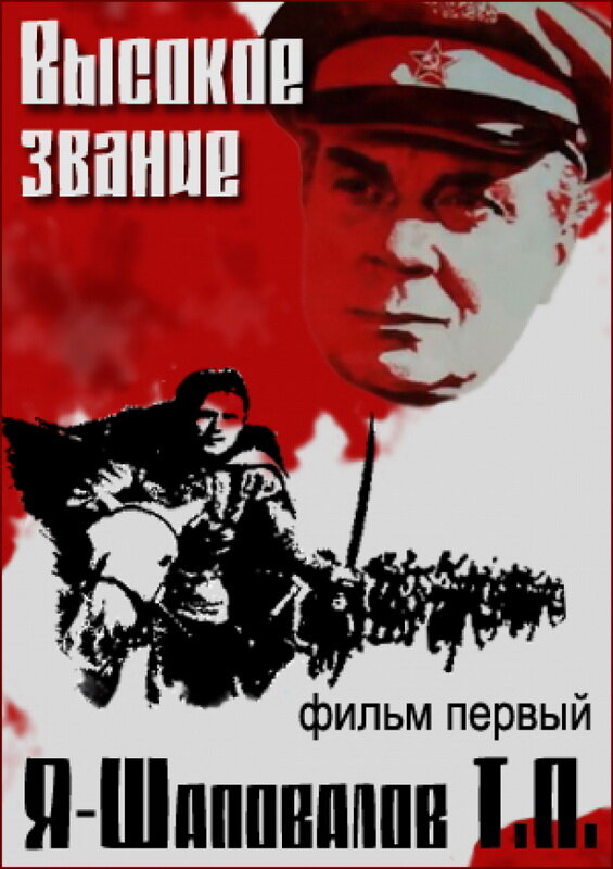 Постер фильма Высокое звание: Я — Шаповалов Т.П.