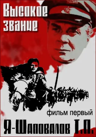 Постер Высокое звание: Я — Шаповалов Т.П. (1973)