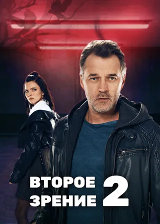 Постер Второе зрение 2 (2022)