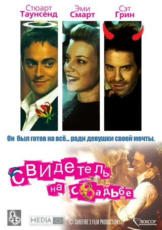 Постер Свидетель на свадьбе (2005)