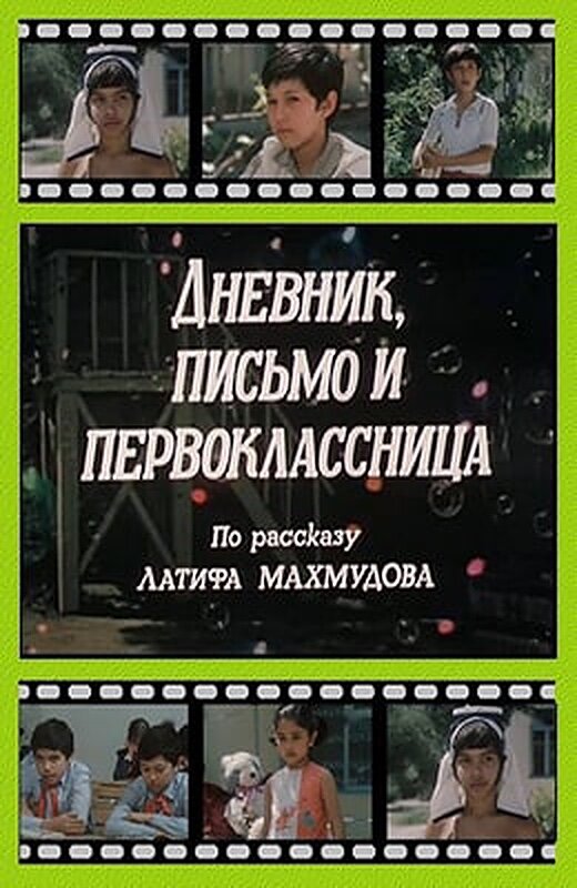 Постер фильма Дневник, письмо и первоклассница